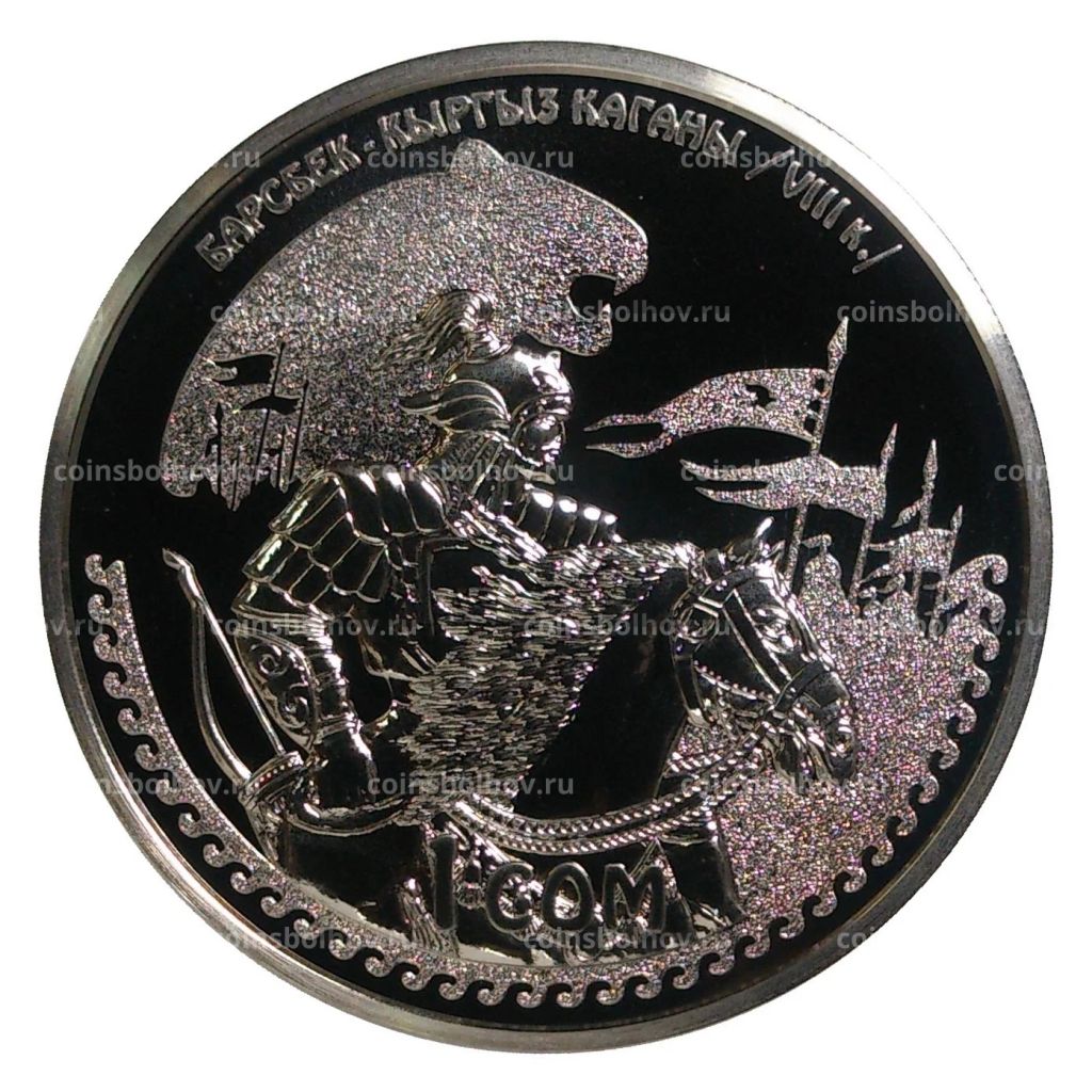 1 сом 2014 года Эпоха Кыргызского Каганата Барс-Бек
