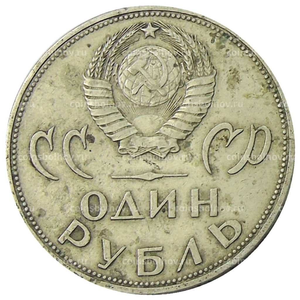 1 рубль 1965 года 20 лет Победы