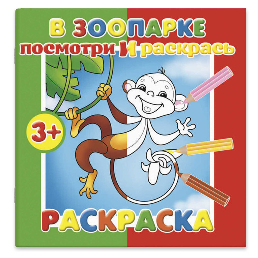 Раскраска "Посмотри и раскрась" арт. 56895/ 10 В ЗООПАРКЕ