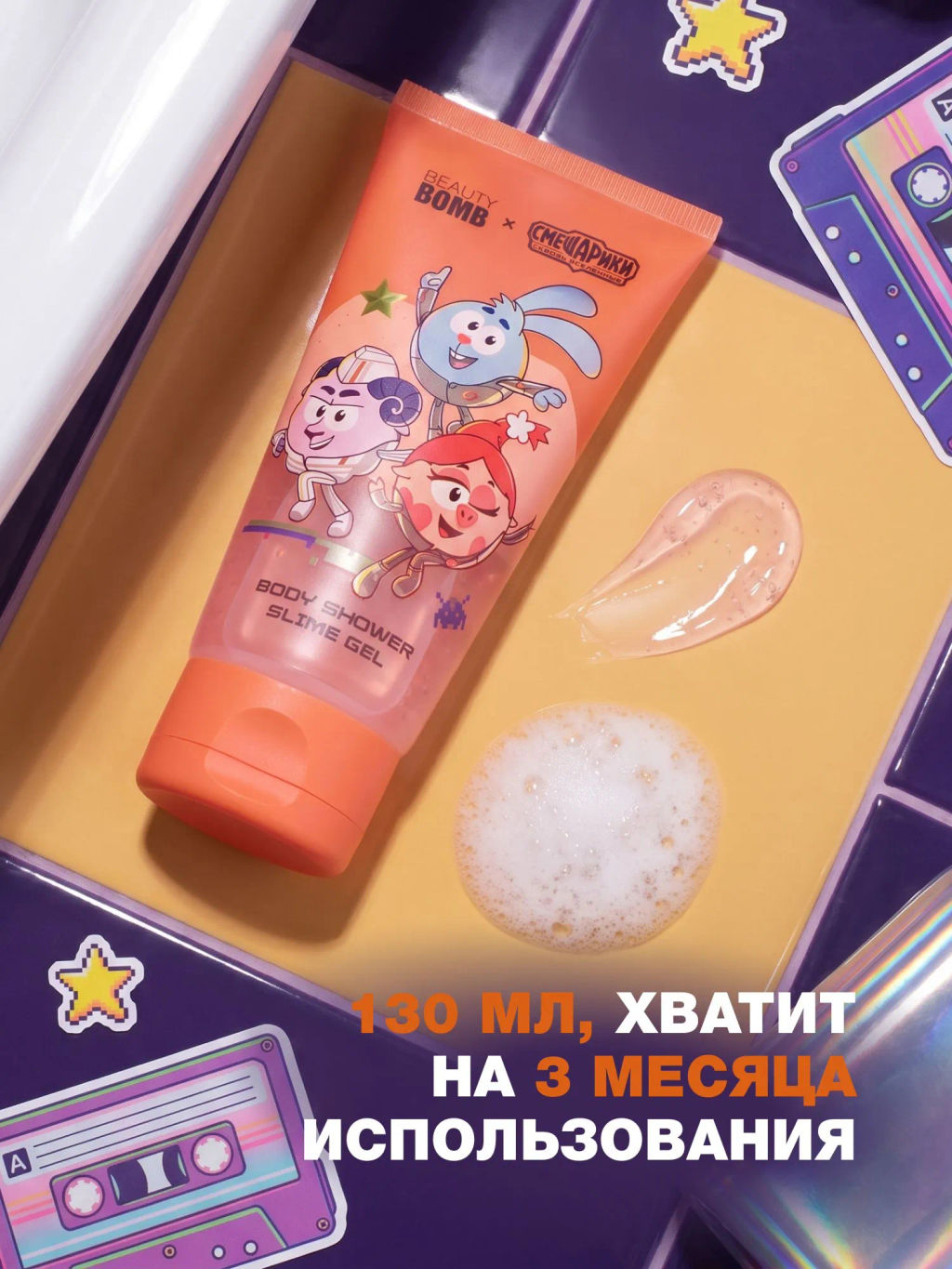 Лимитка Beauty Bomb Гель-слайм для душа "Смешарики"