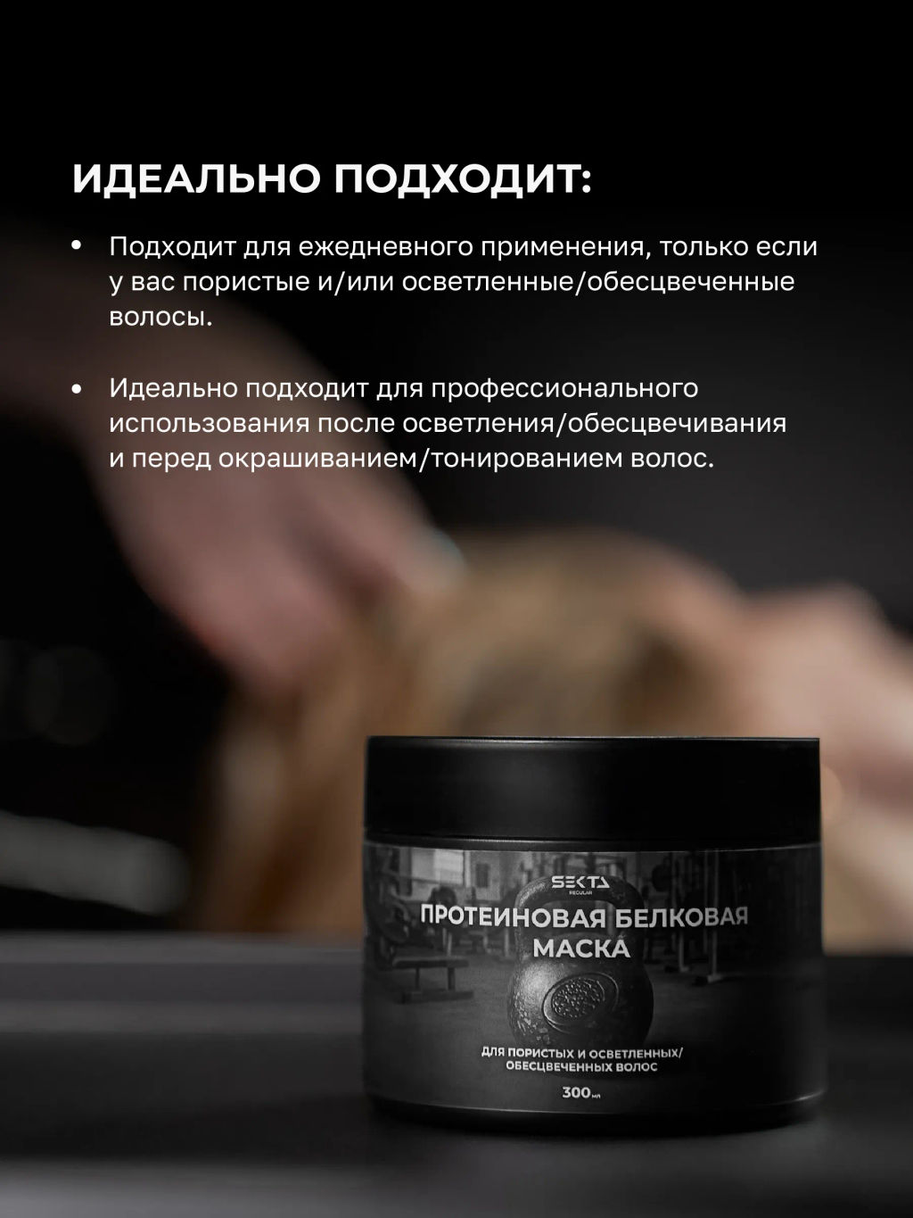 Протеиновая белковая маска для пористых и осветленных/обесцвеченных волос 300мл HAIR SEKTA  фото 3