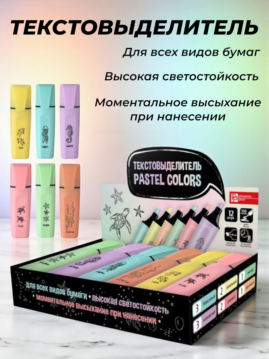 Текстовыделитель арт. 61971 / 12 МОРСКИЕ ТАЙНЫ Цена за 1 шт.