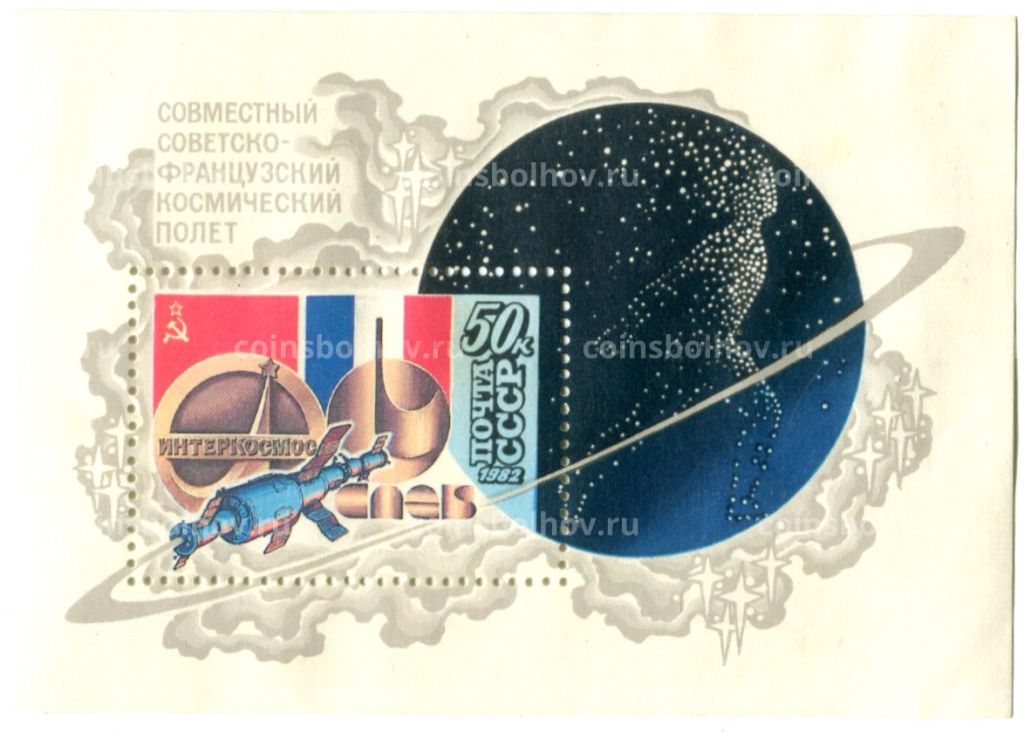 Марка Интеркосмос совместный советско-французский полет 1982 год
