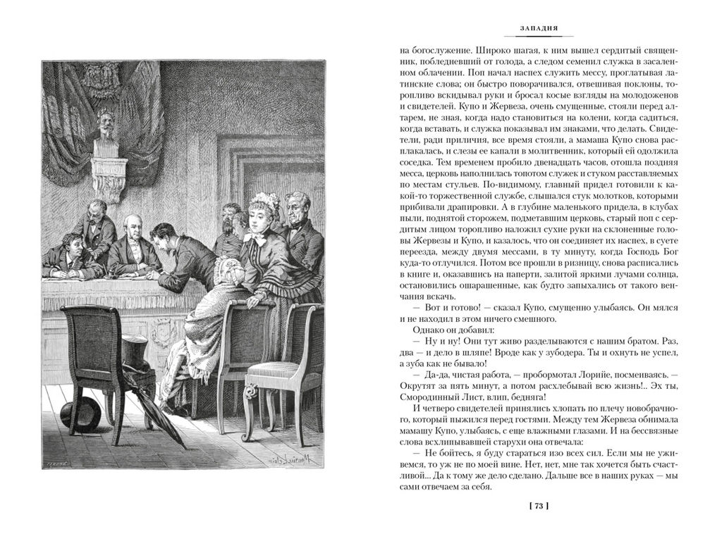 Западня. Творчество (с илл.). Золя Э. - Иностранка фото 8