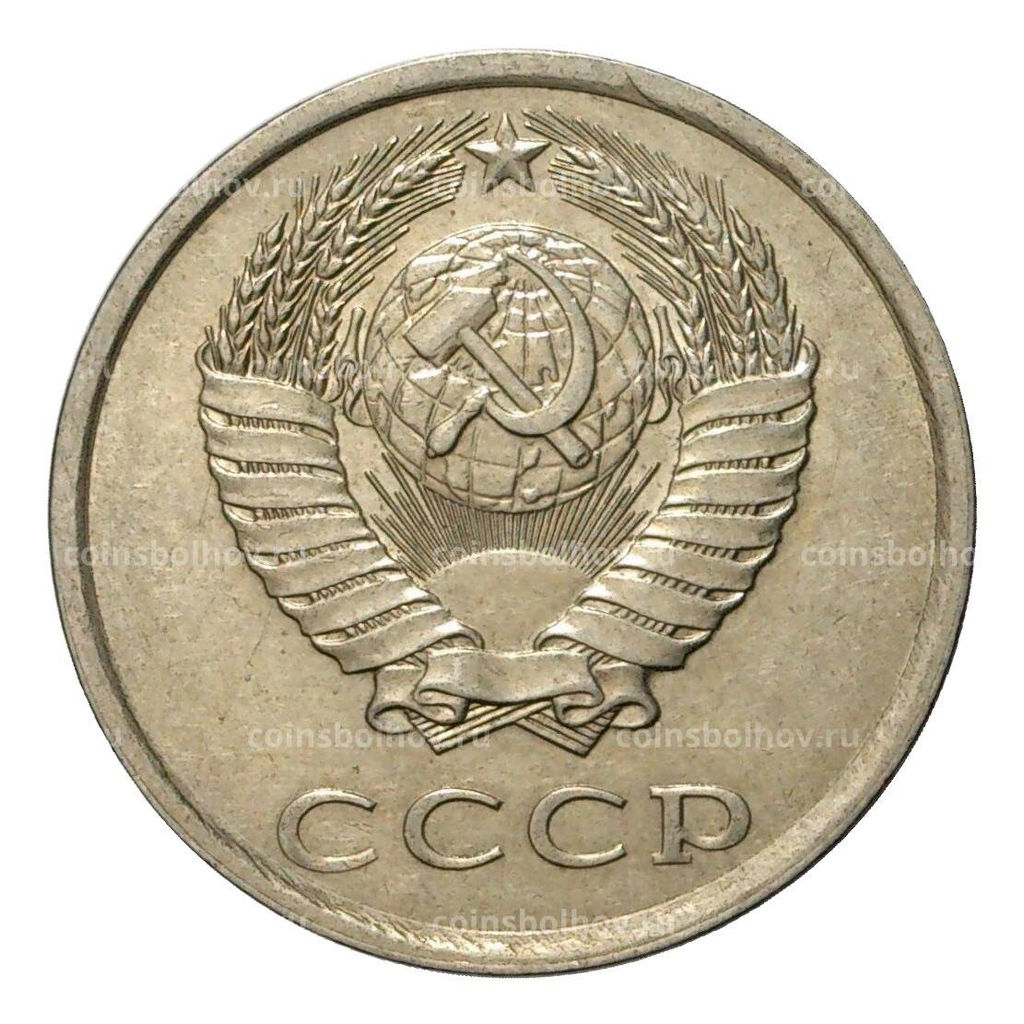 Монета 20 копеек 1980 года