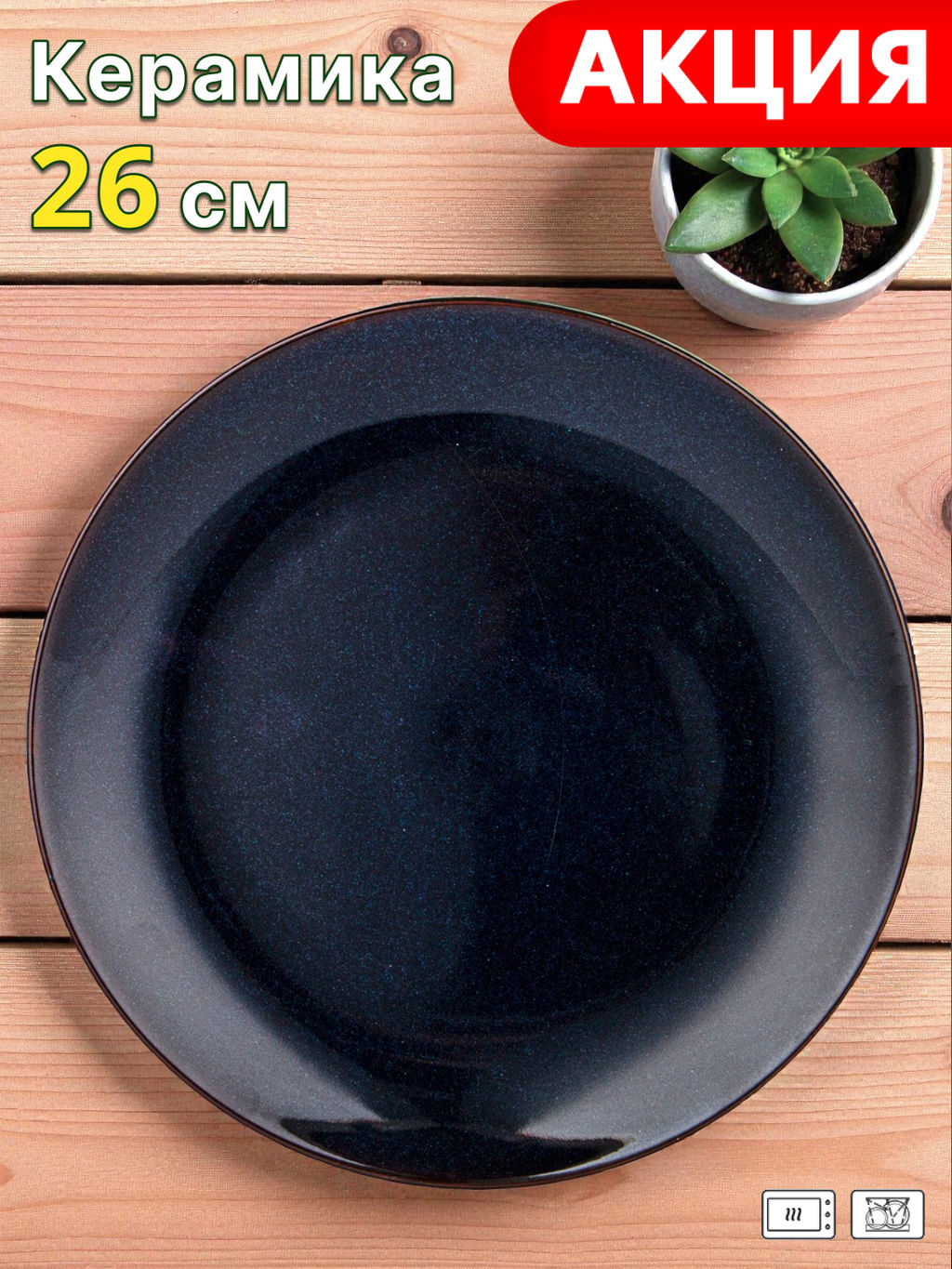 ТАРЕЛКА ОБЕДЕННАЯ BRONCO LUSTER 26 СМ СИНЯЯ