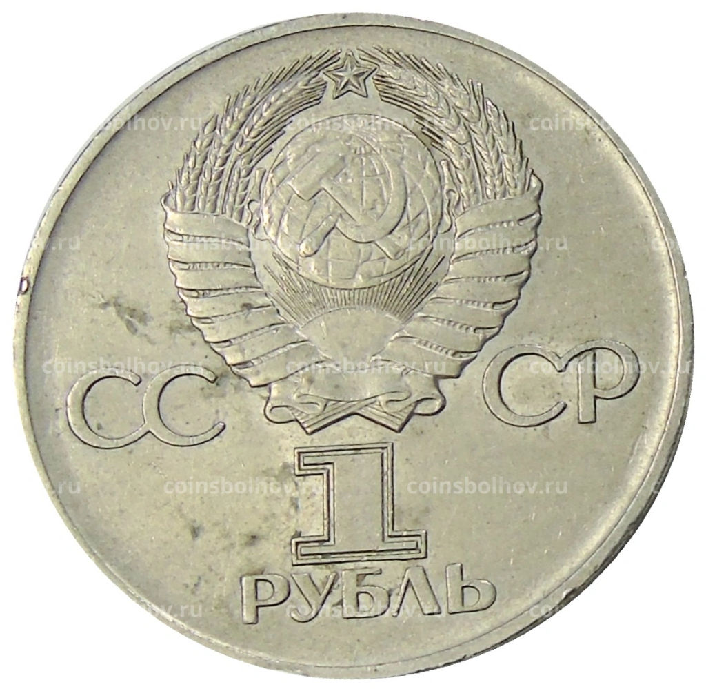 1 рубль 1975 года ЛМД 30 лет Победы