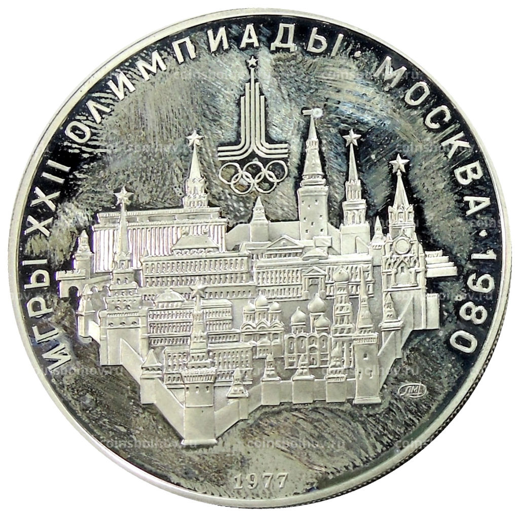 10 рублей 1977 года ЛМД XXII летние Олимпийские Игры 1980 в Москве (Олимпиада-80)  Москва