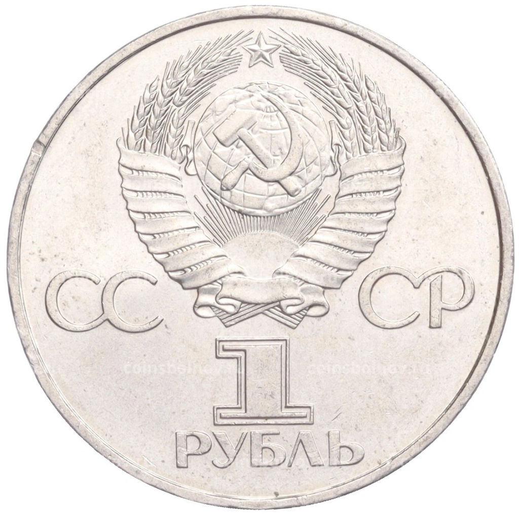 1 рубль 1981 года 20 лет первого полета человека в космос Юрий Гагарин