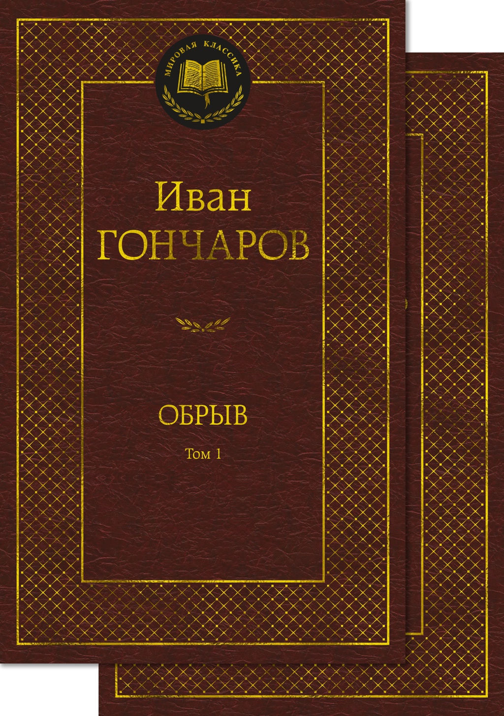Обрыв (в 2-х томах) (комплект). Гончаров И.