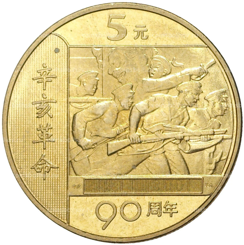 5 юаней 2001 года Китай  90 лет Революции
