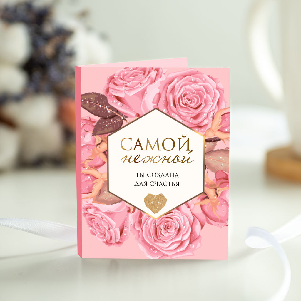 Мини-открытка "Самой нежной" (ты создана для счастья)