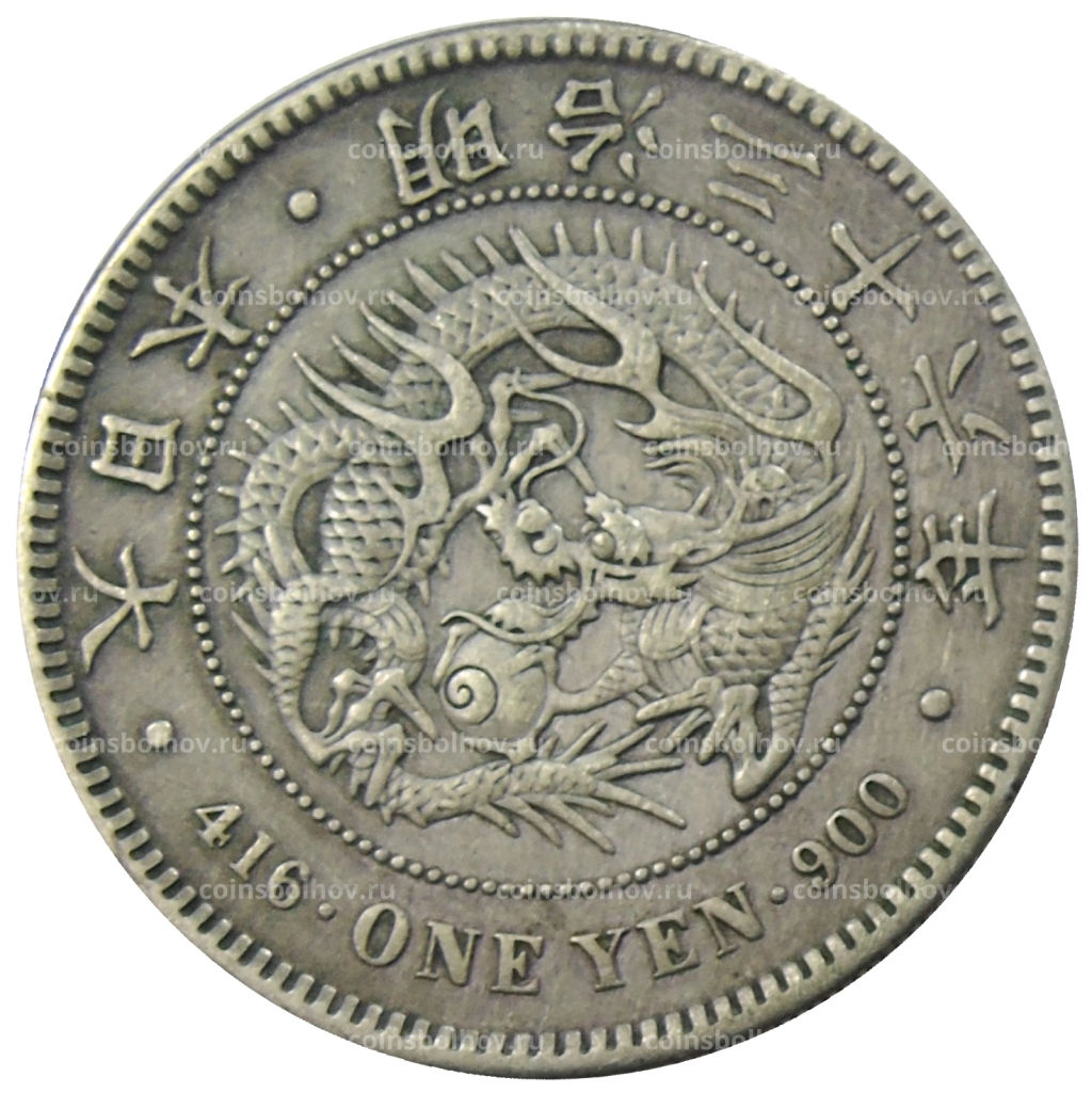 1 йена 1903 года Япония