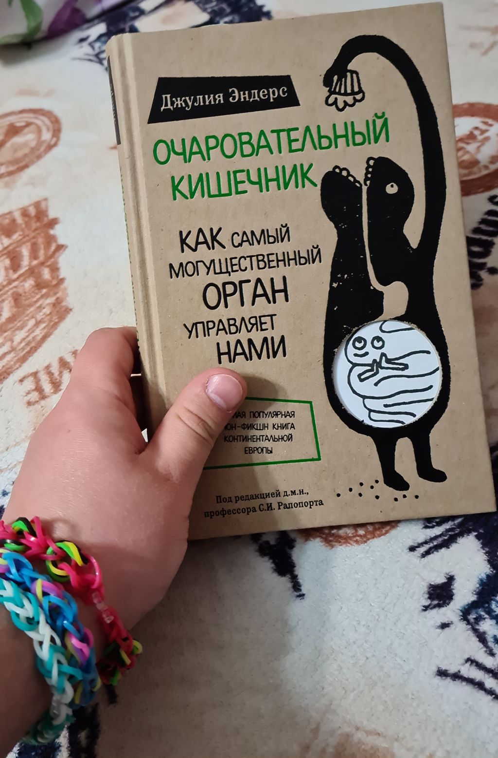 Очаровательный кишечник. Как самый могущественный орган управляет нами - Эксмо фото 15