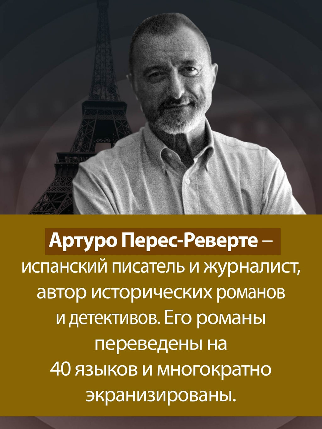 Фалько. Ева. Саботаж. Перес-Реверте А. - Иностранка фото 6