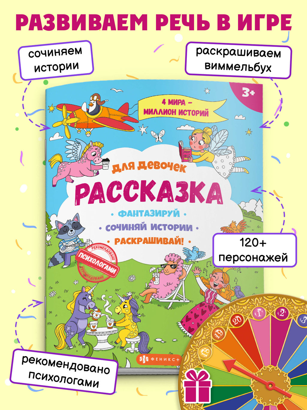 Книжка-раскраска для детей из серии Рассказка арт. 57843 ДЛЯ ДЕВОЧЕК - Феникс+ фото 2