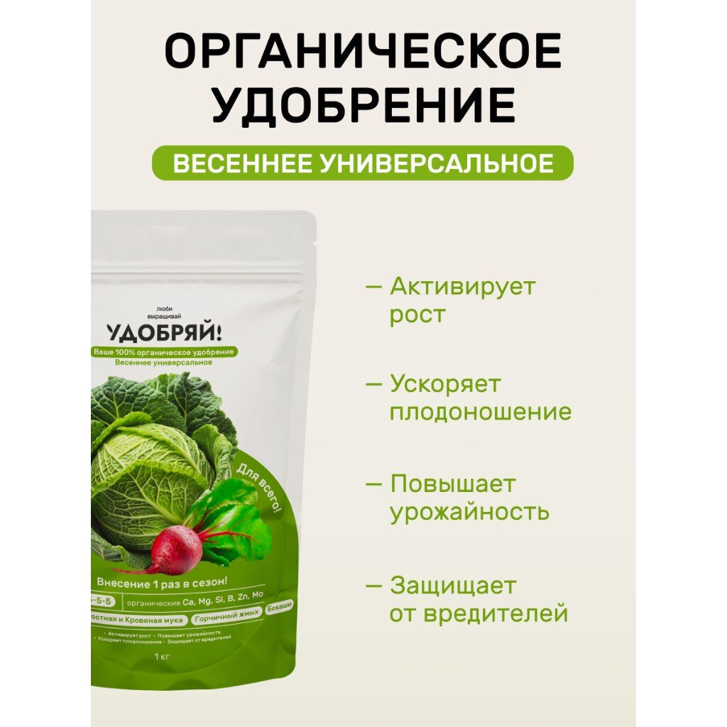 Удобряй!Сухое органическое удобрение весеннее универсальное 1кг