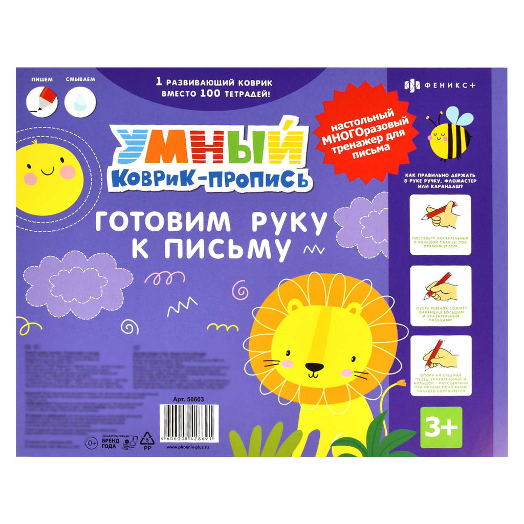 Умный коврик-пропись арт. 50603 ГОТОВИМ РУКУ К ПИСЬМУ - Феникс+ фото 4