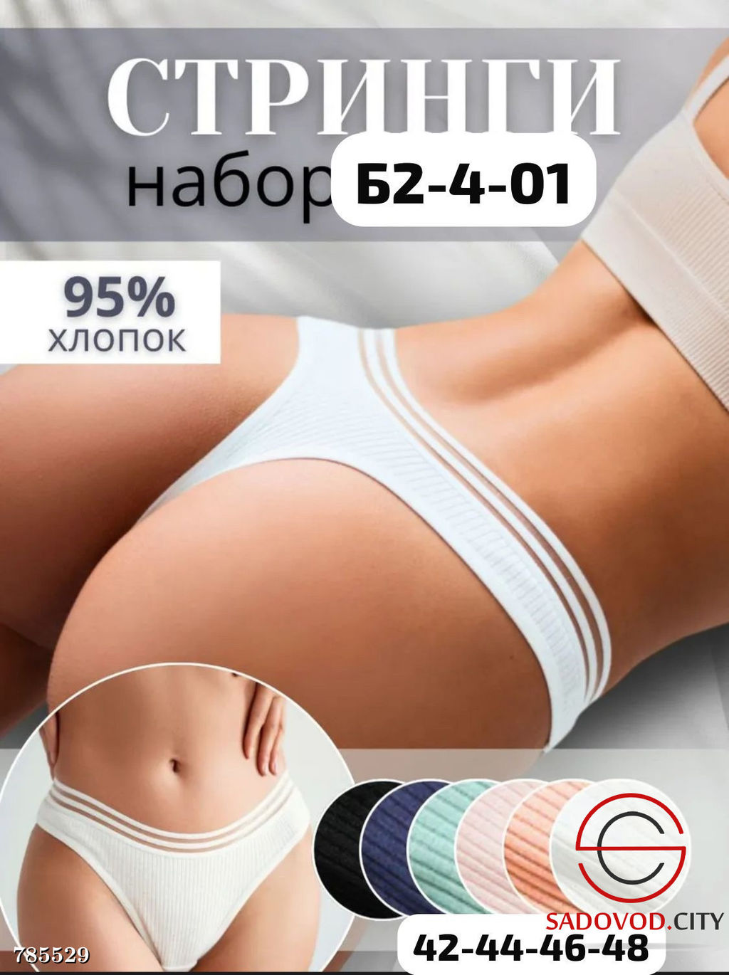 Стринги женские набор, 10 шт