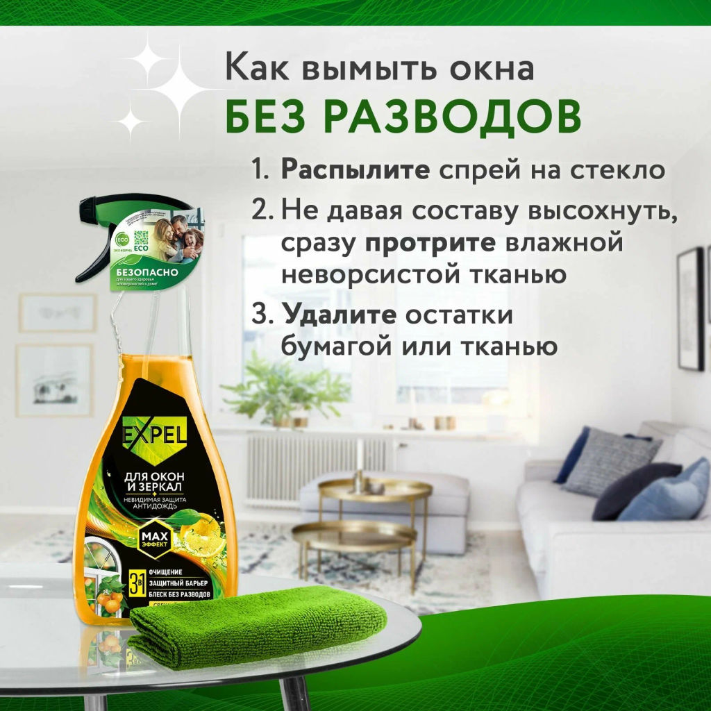 EXPEL спрей д/мытья стёкол и зеркал 450мл Свежий цитрус