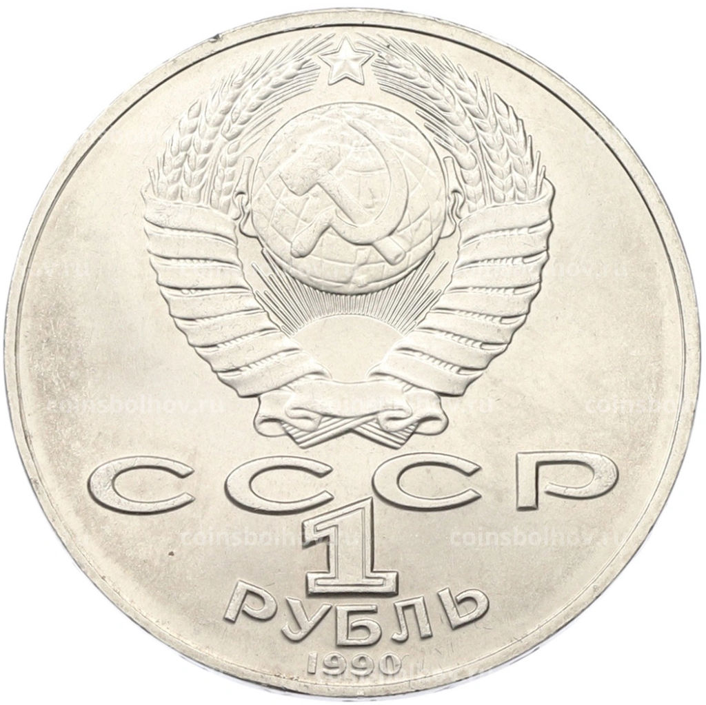 Монета 1 рубль 1990 года Антон Павлович Чехов
