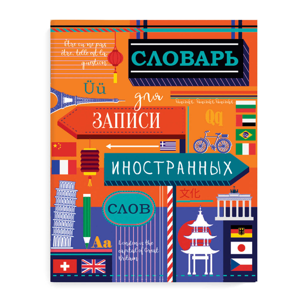 Словарь для записи иностранных слов арт. 66528 ЯРКАЯ ГЕОГРАФИЯ