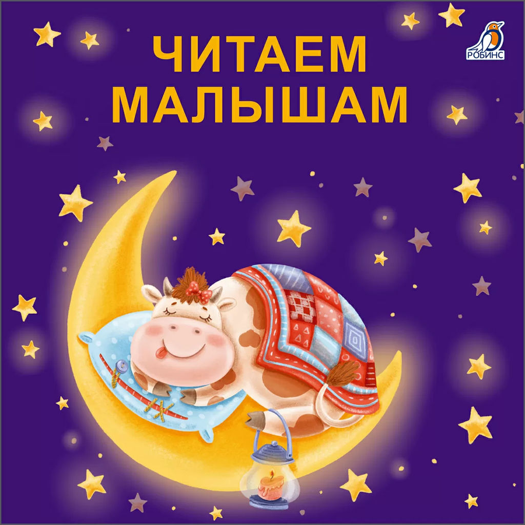 Книжки - картонки (бол). Читаем малышам