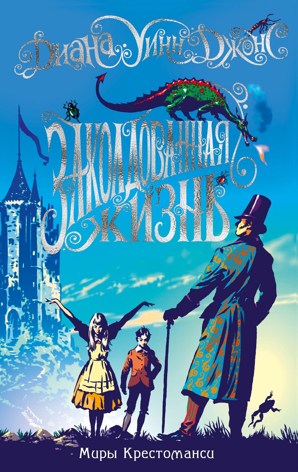 Миры Крестоманси. Заколдованная жизнь. Джонс Д.У. - Махаон фото 2