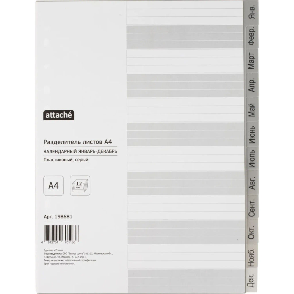 Разделитель листов из сер.пласт. Attache, А4, 12 разделов, янв-декабрь  фото 2