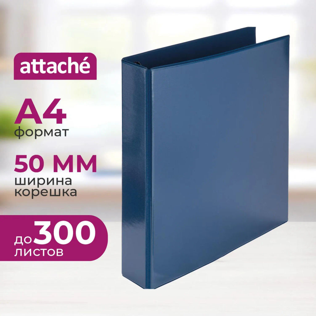 Папка на 4-х кольцах Панорама Attache 50мм синяя  фото 2