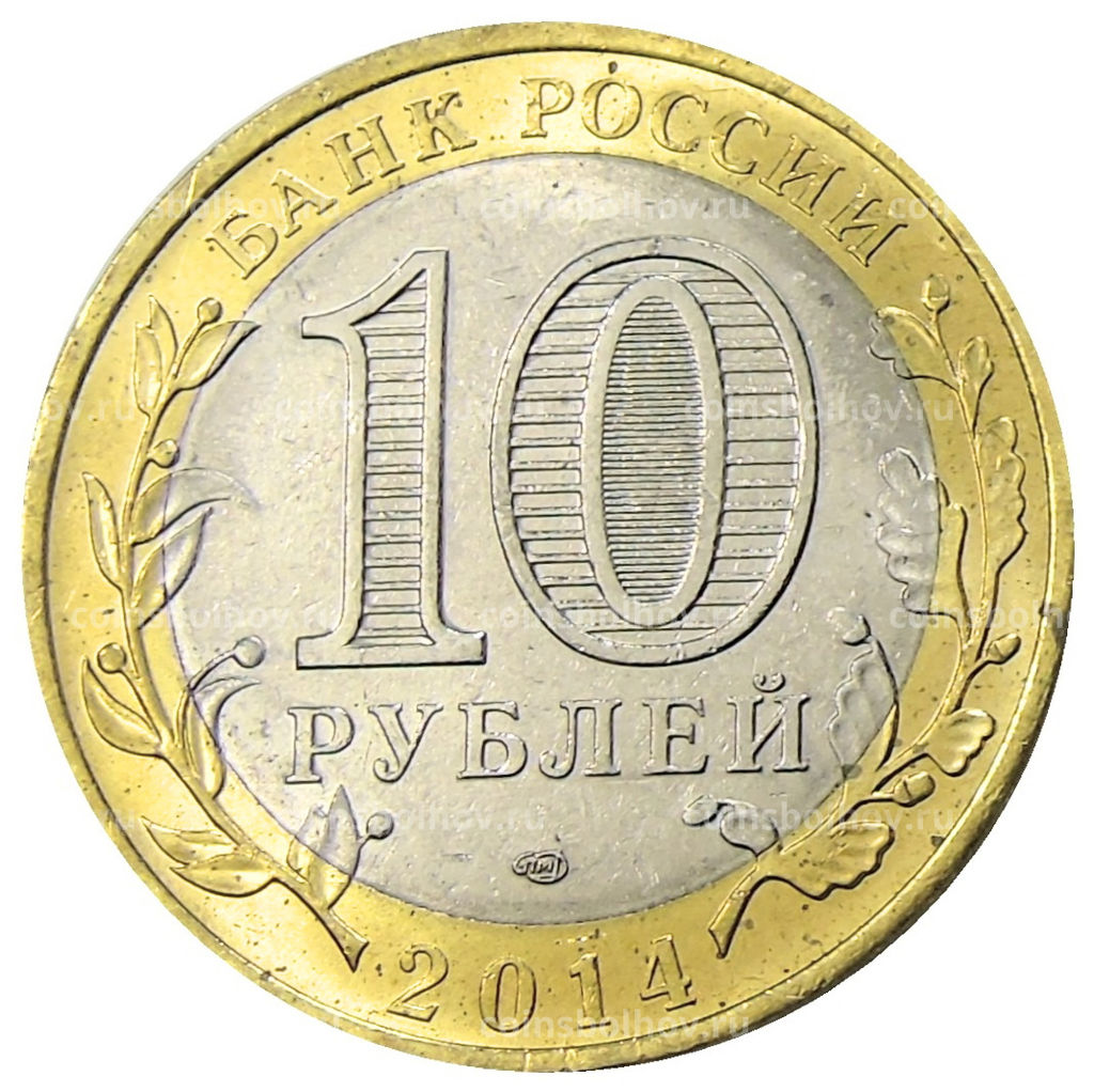 Монета 10 рублей 2014 года СПМД Древние города России  Нерехта