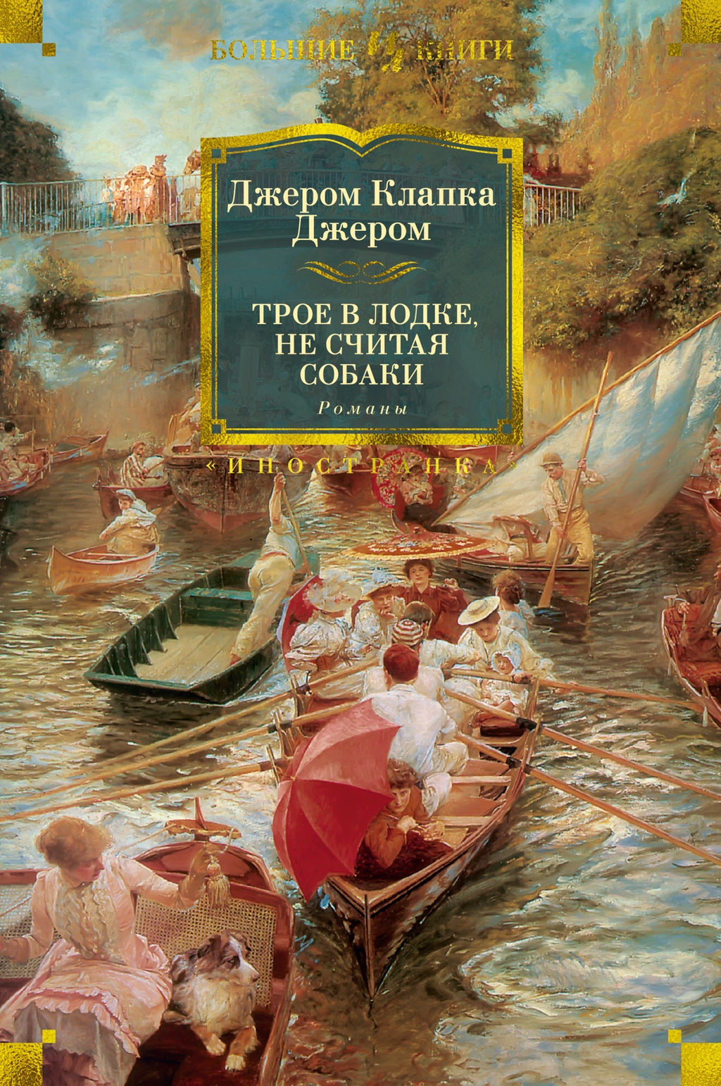 Трое в лодке, не считая собаки. Романы. Джером Дж.К. - Иностранка фото 2