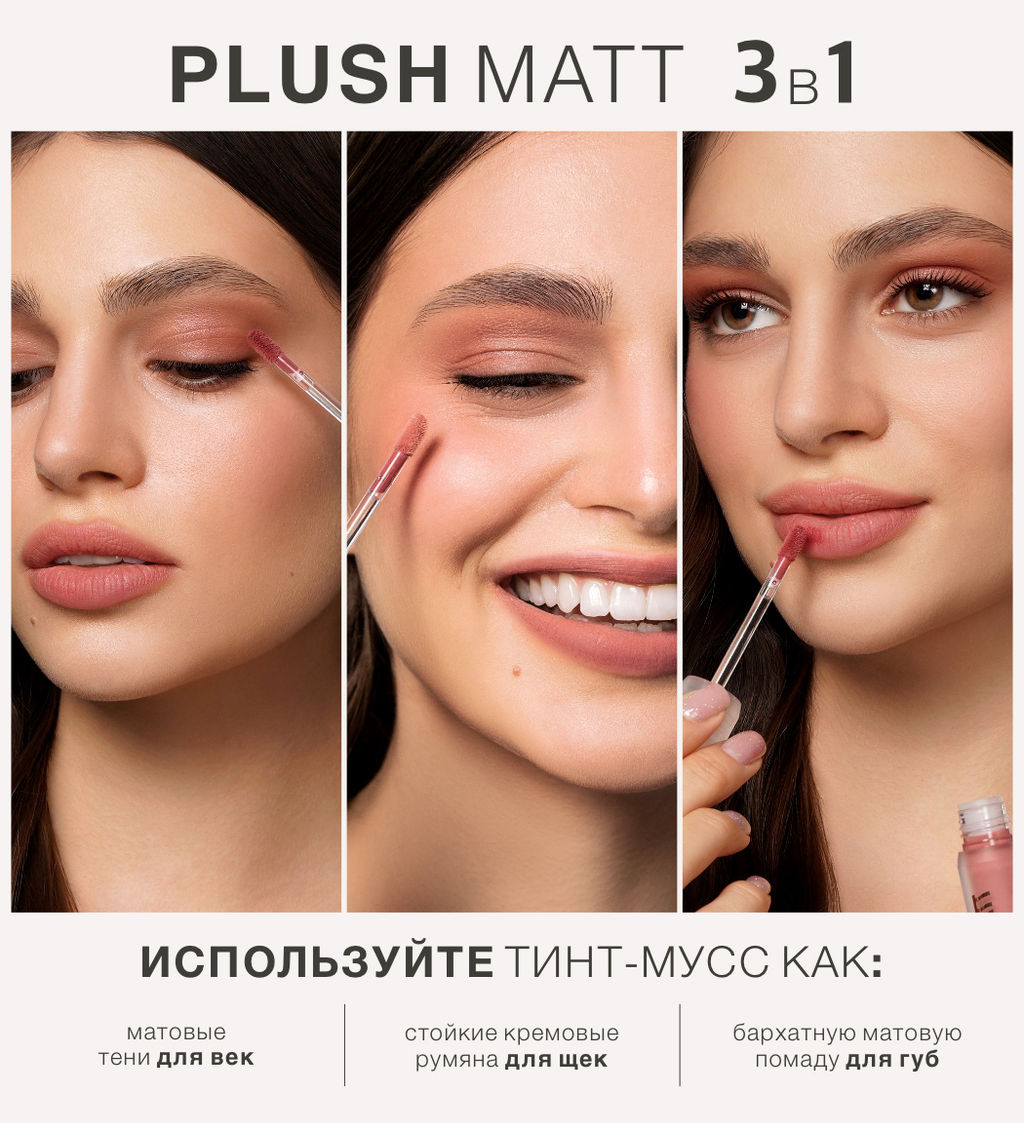 LuxVisage Тинт-мусс 3в1 для губ, щек и век PLUSH MATT тон 301 Rosy Rose 3.6г