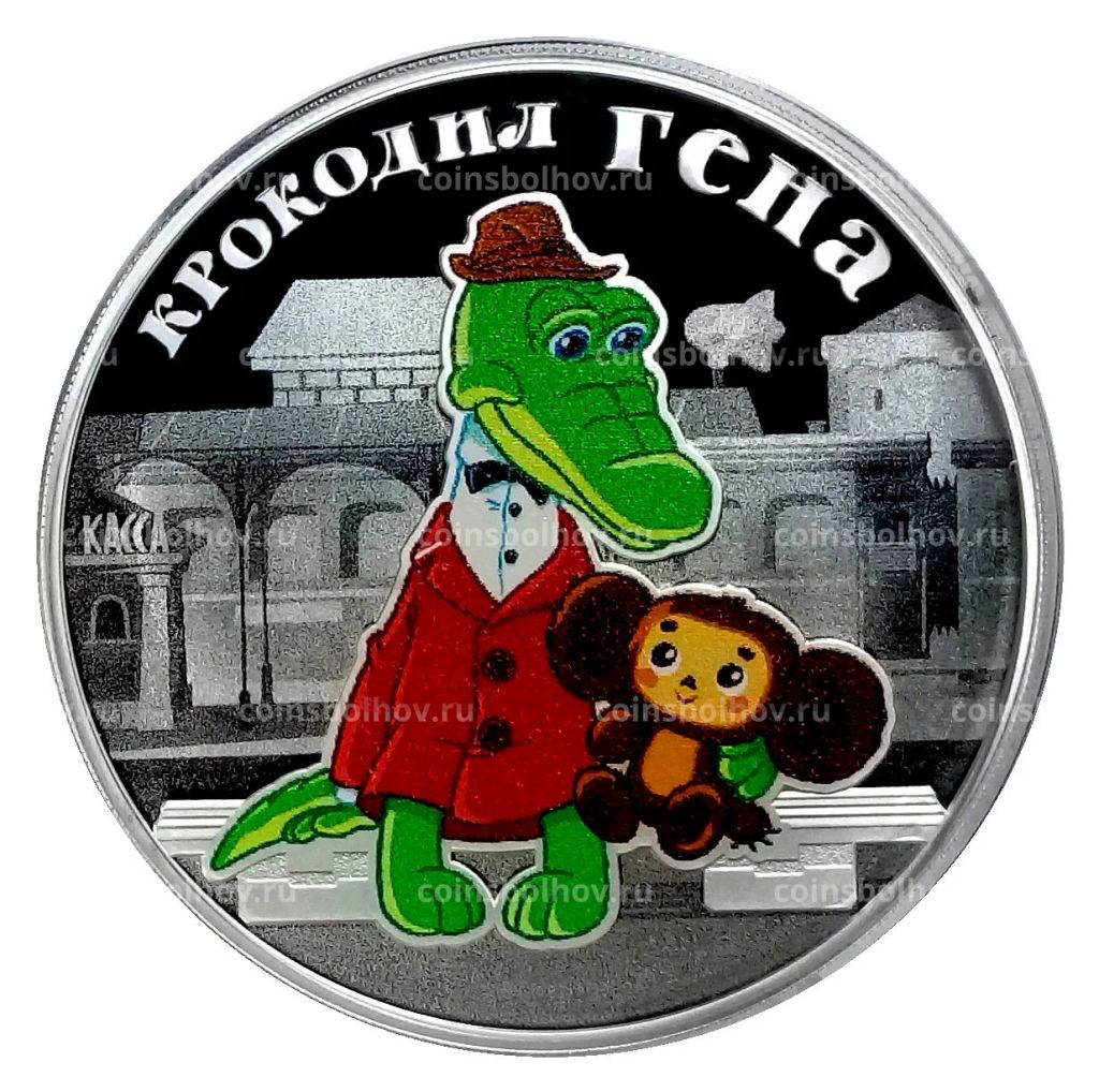 3 рубля 2020 года СПМД  Крокодил Гена