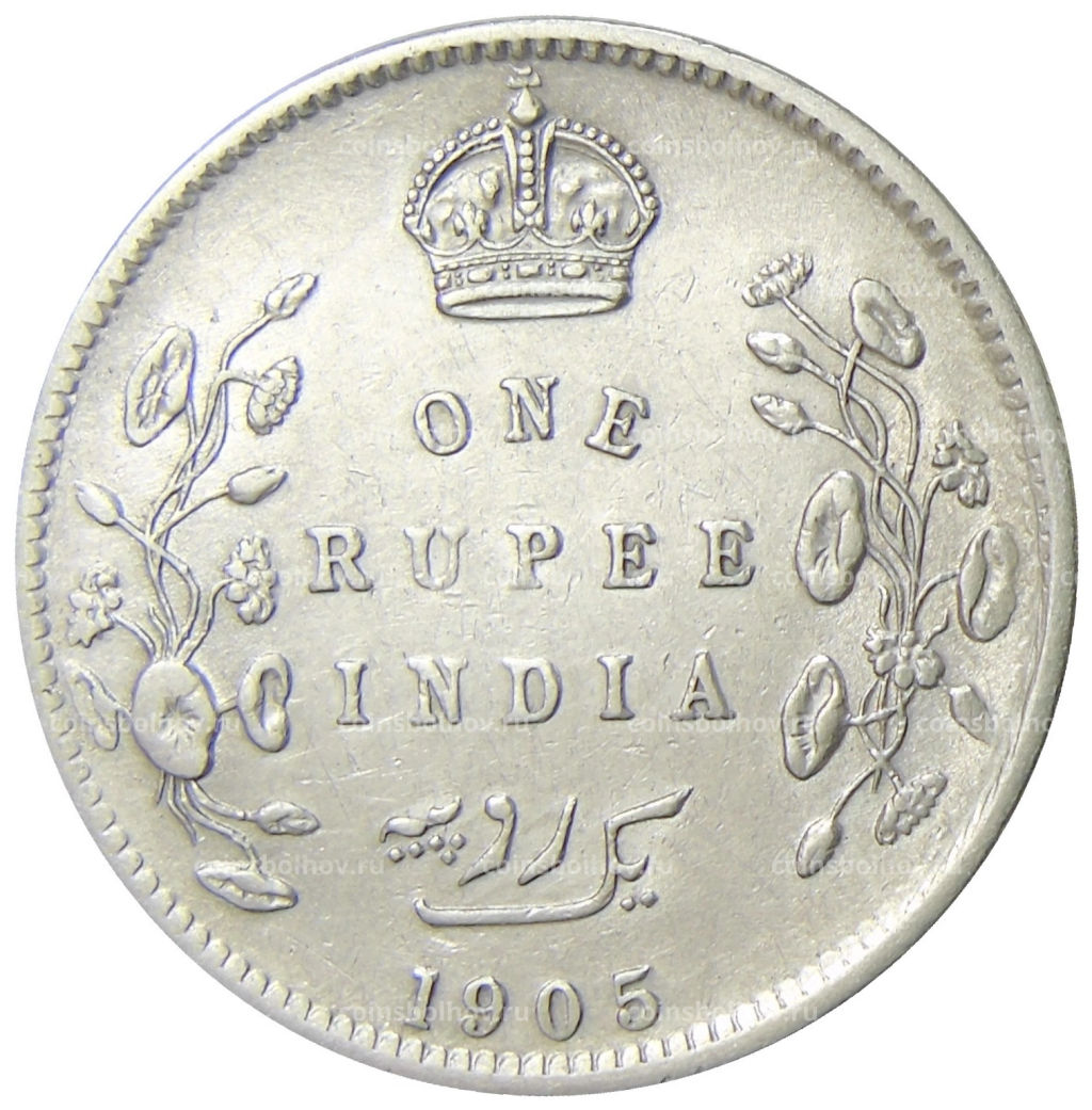 1 рупия 1905 года Британская Индия