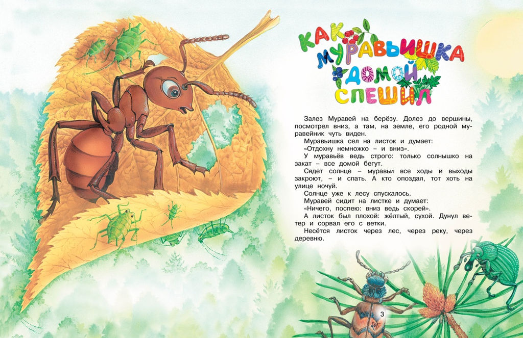 Как Муравьишка домой спешил. Бианки В. - Махаон фото 4