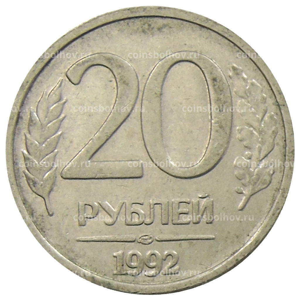 20 рублей 1992 года ЛМД