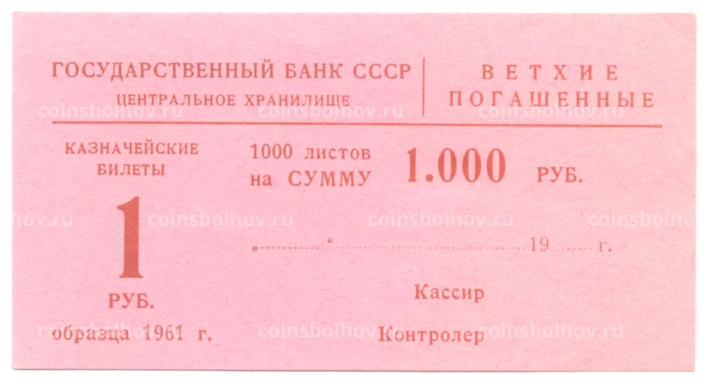 Банкнота Сертификат на гашение банкнот 1 рубль 1961 года на сумму 1000 рублей