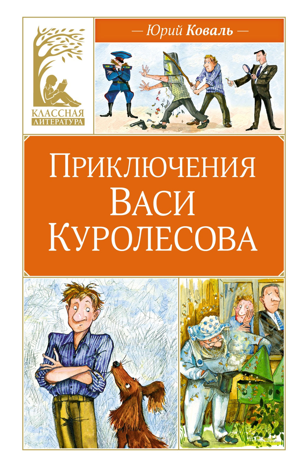 Приключения Васи Куролесова. Коваль Ю.