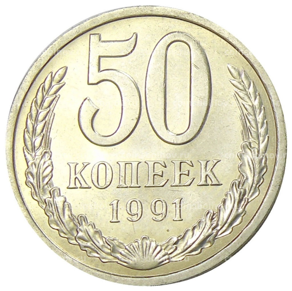 50 копеек 1991 года Л