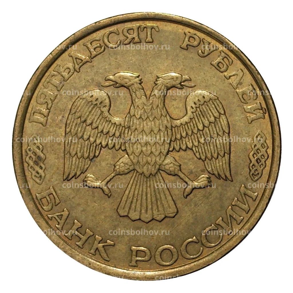 50 рублей 1993 года ЛМД Немагнитная