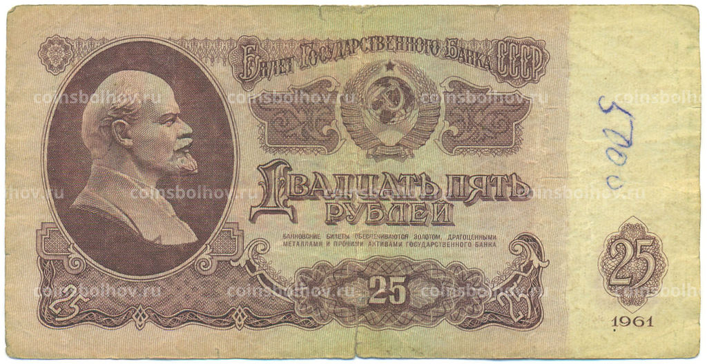 Банкнота 25 рублей 1961 года