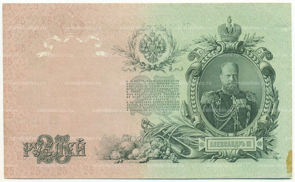 Банкнота 25 рублей 1909 года Шипов / Бубякин