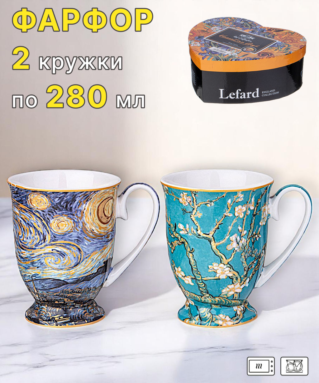 НАБОР КРУЖЕК LEFARD ART COLLECTION (В. ВАН ГОГ) 2 ШТ. 280 МЛ