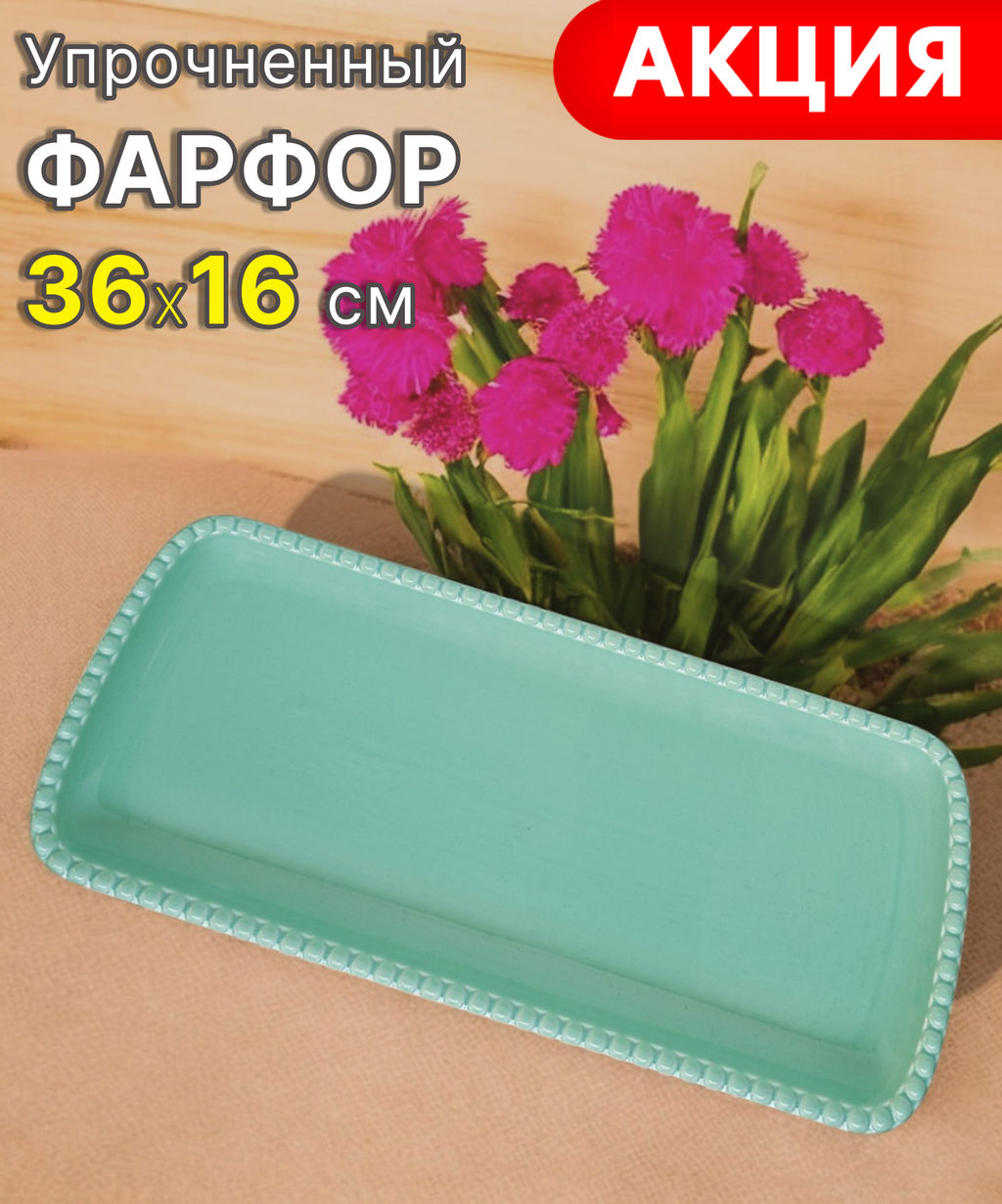 Блюдо прямоугольное Tiffany, морская волна, 36х16 см