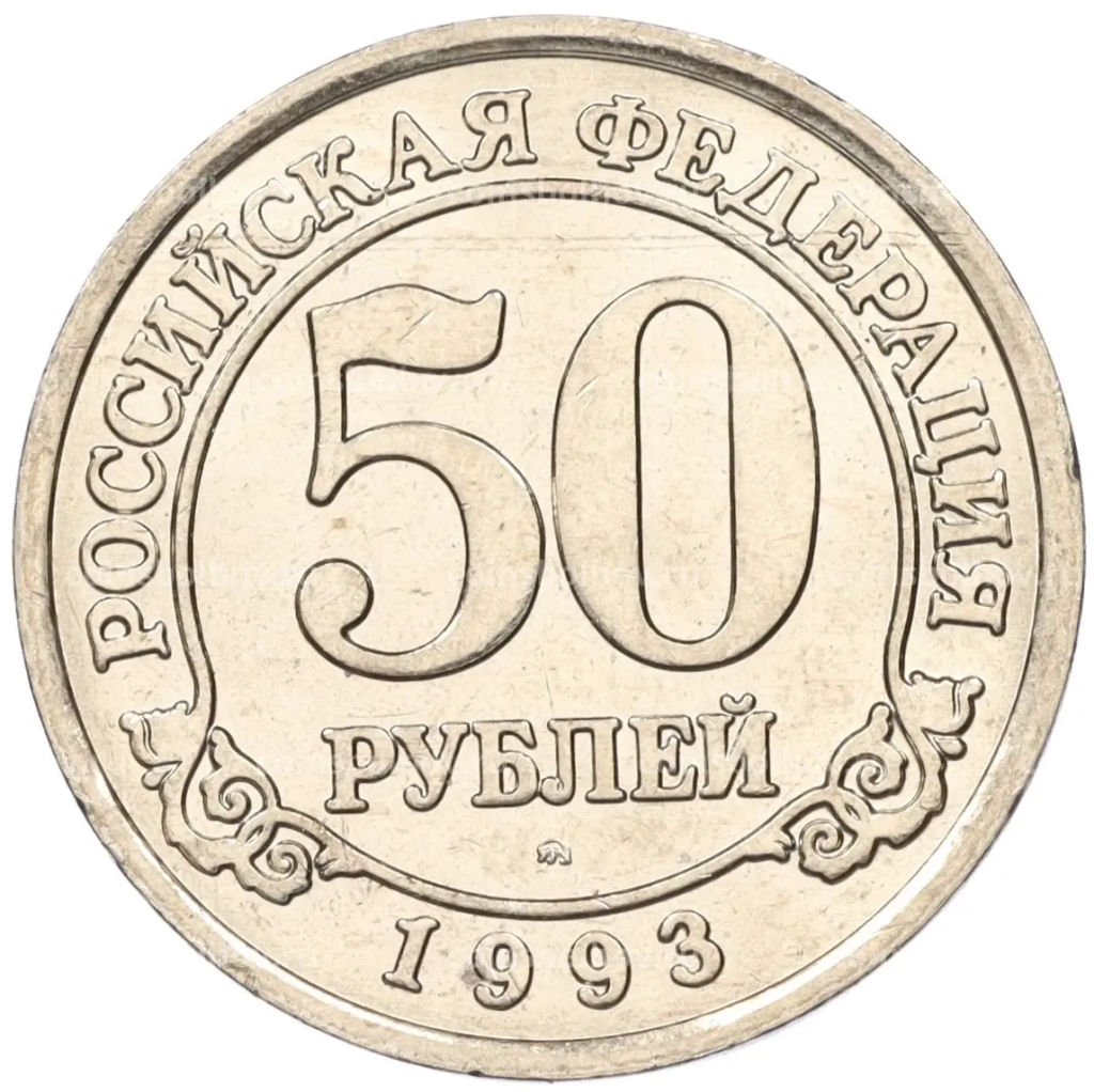 Монета 50 рублей 1993 года ММД Шпицберген (Арктикуголь)