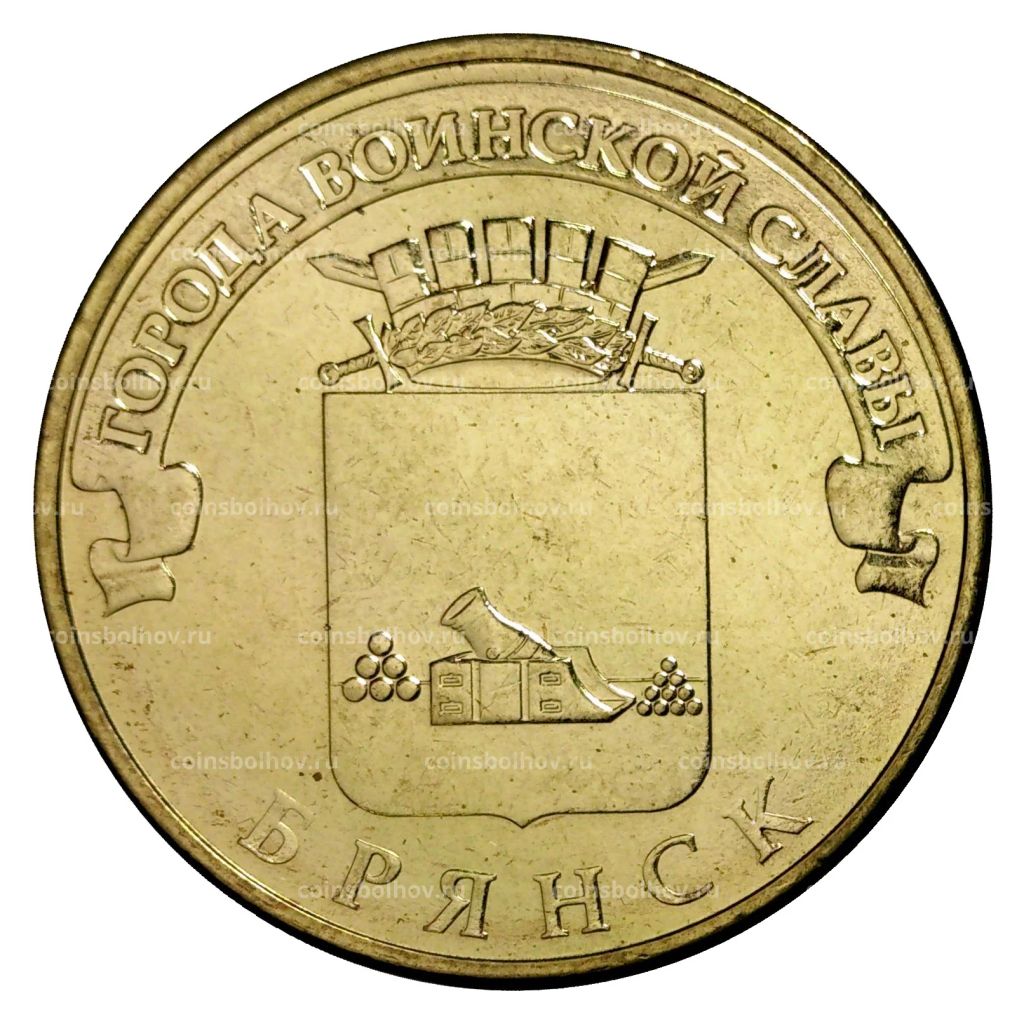 10 рублей 2013 года ГВС Брянск мешковой