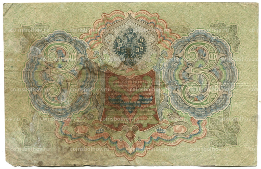 Банкнота 3 рубля 1905 года Шипов / Родионов