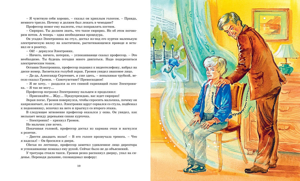 Электроник - мальчик из чемодана. Велтистов Е. - Махаон фото 3