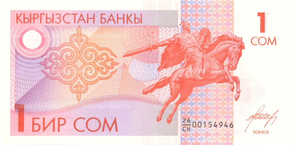 1 сом 1993 года Кыргызстан